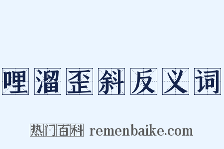 哩溜歪斜反义词是什么意思的图片
